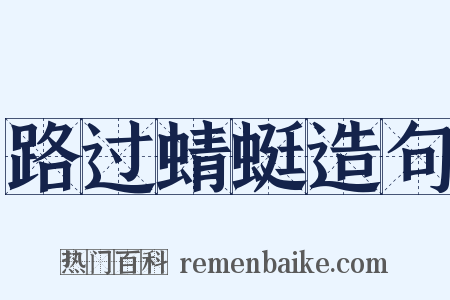 路过蜻蜓造句是什么意思的图片